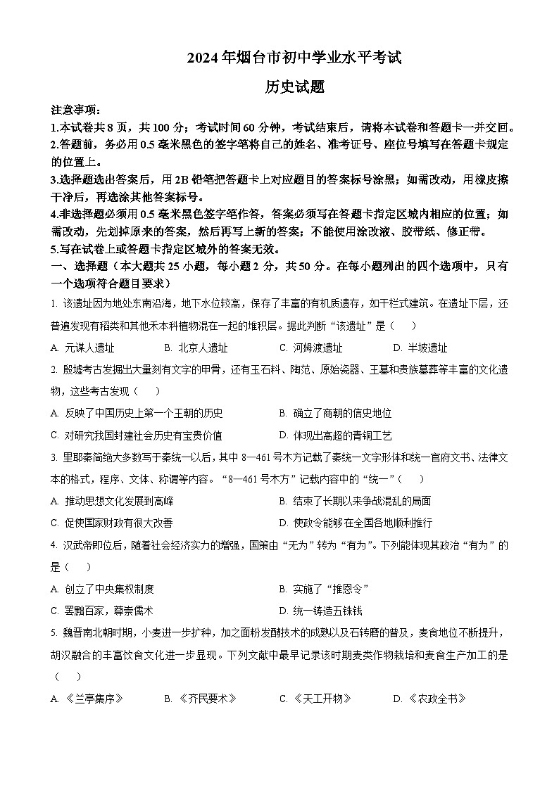 精品解析：2024年山东省烟台市中考历史真题（原卷版）01