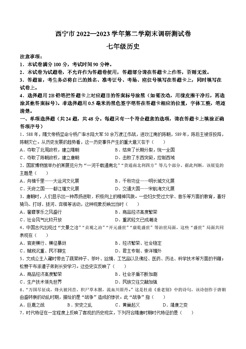 青海省西宁市2022-2023学年七年级下学期期末历史试题第1页