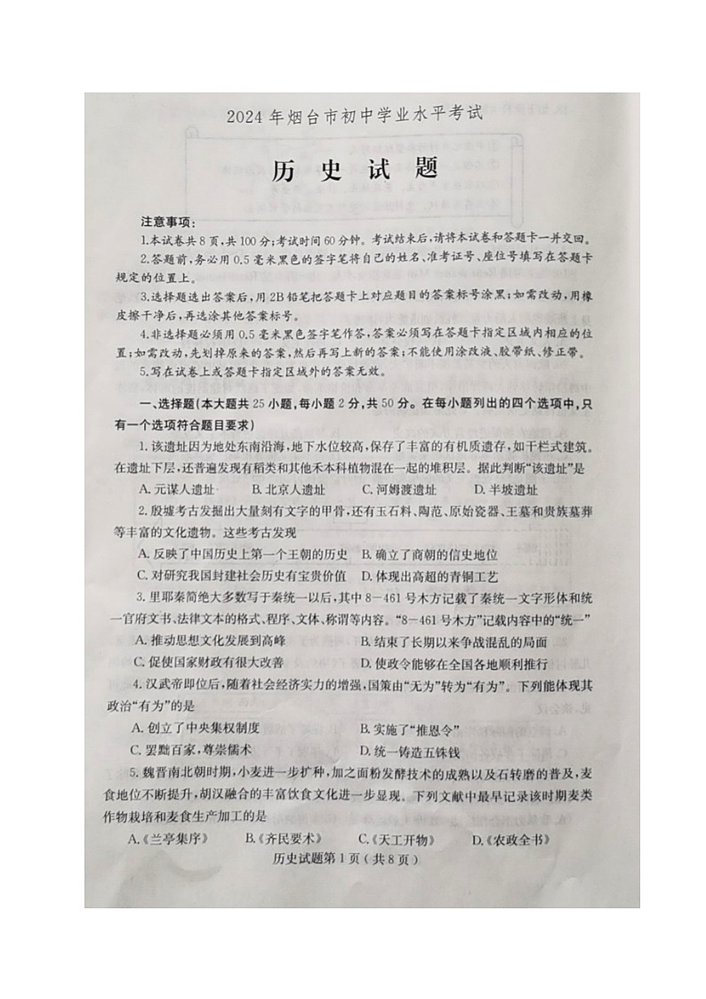 2024年中考真题：山东省烟台市历史试题01