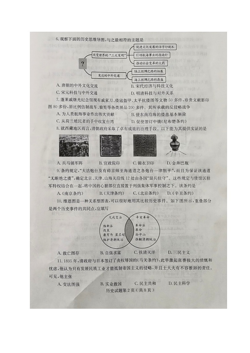 2024年中考真题：山东省烟台市历史试题02