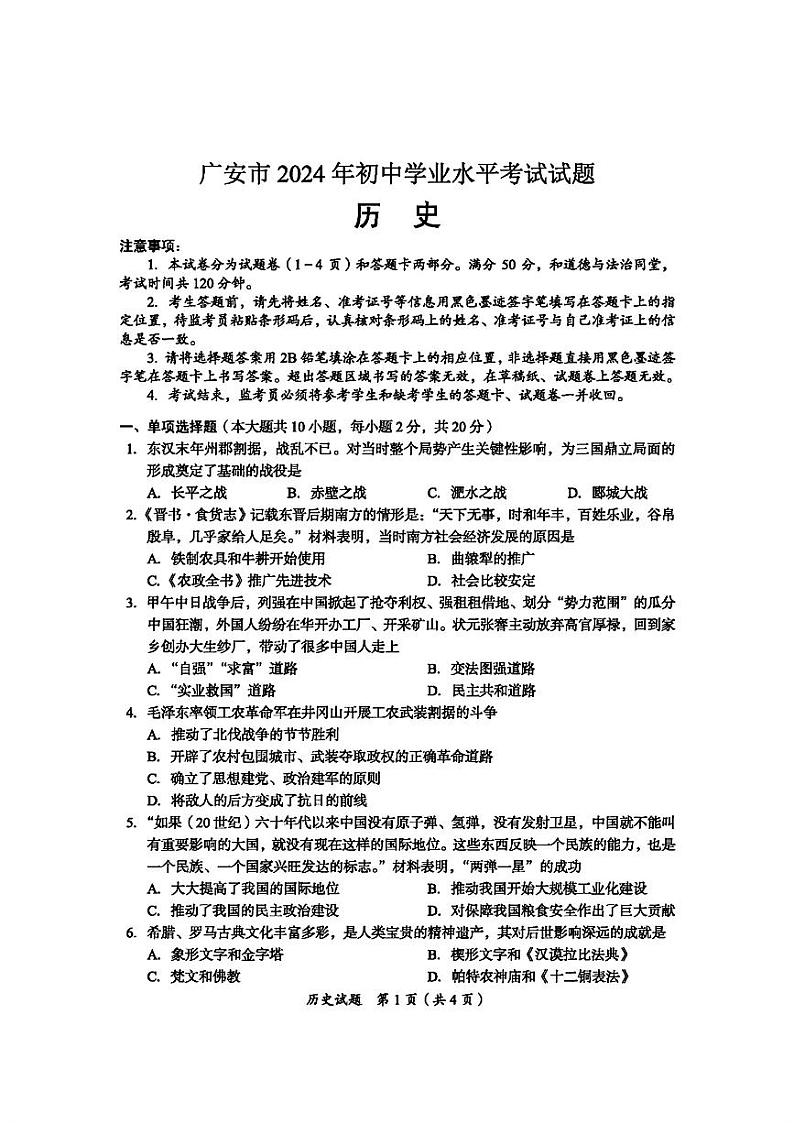 2024年中考真题：四川省广安市历史试题01