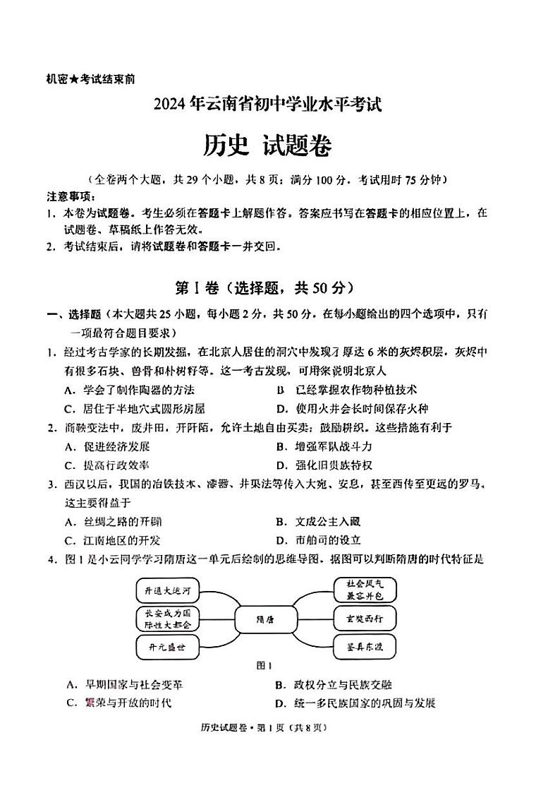 2024年中考真题：云南省历史试题第1页