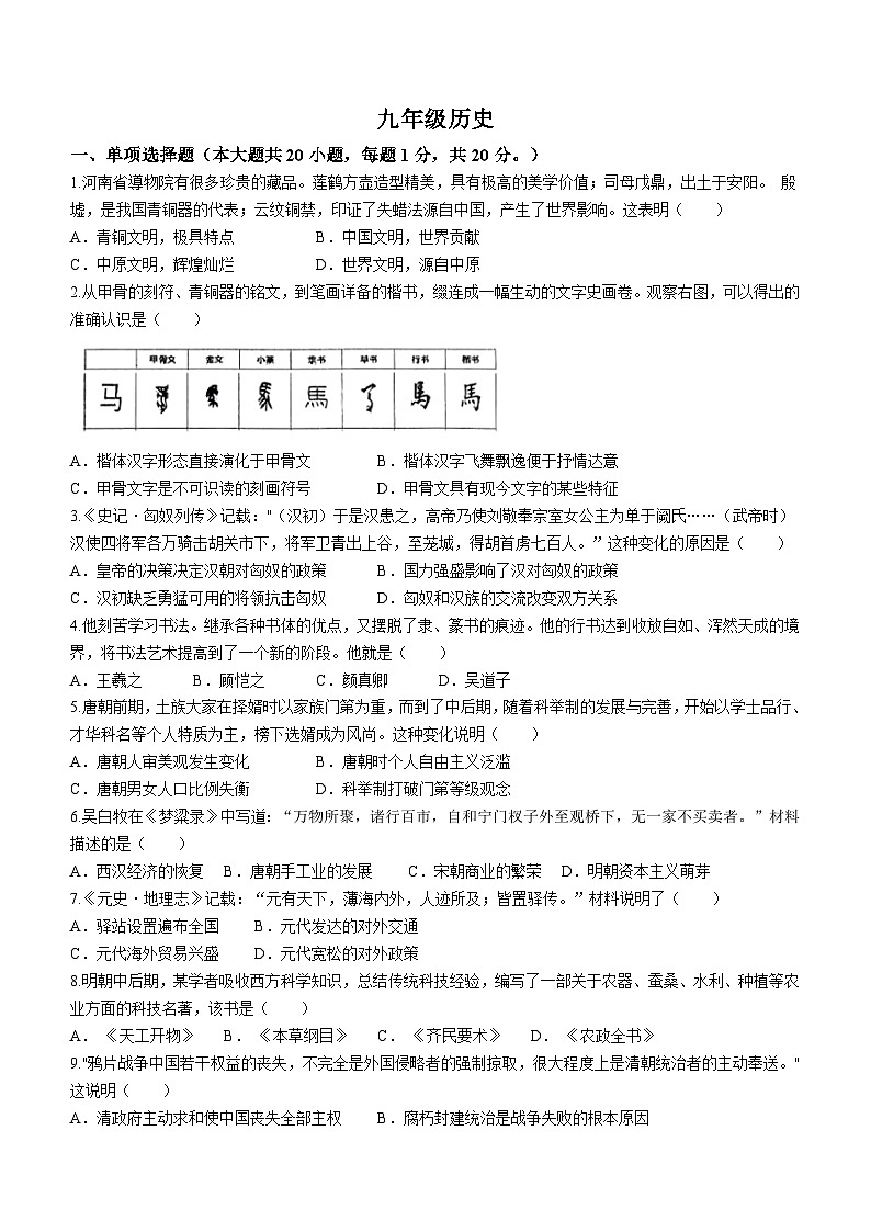 2024年河南省驻马店市驿城区部分中学中考模拟历史试题(无答案)第1页