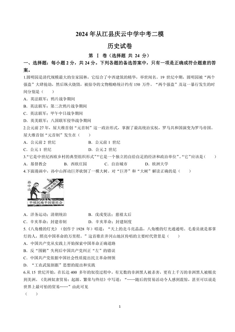 [历史]2024年贵州省从江县庆云镇初级中学中考二模历史试题（含答案）01