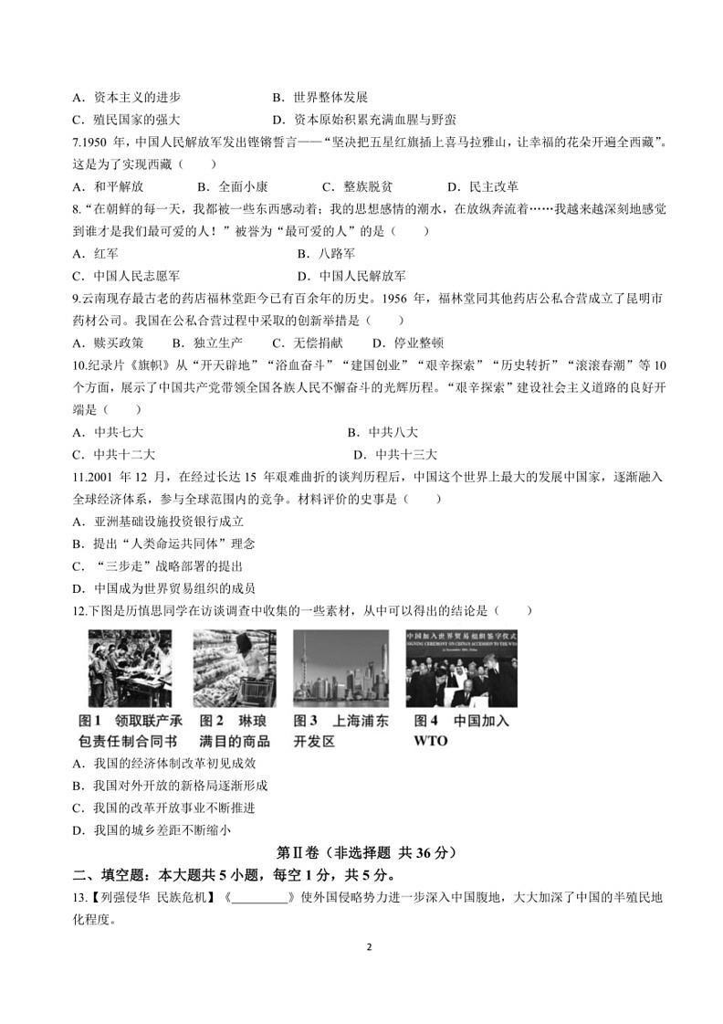 [历史]2024年贵州省从江县庆云镇初级中学中考二模历史试题（含答案）02
