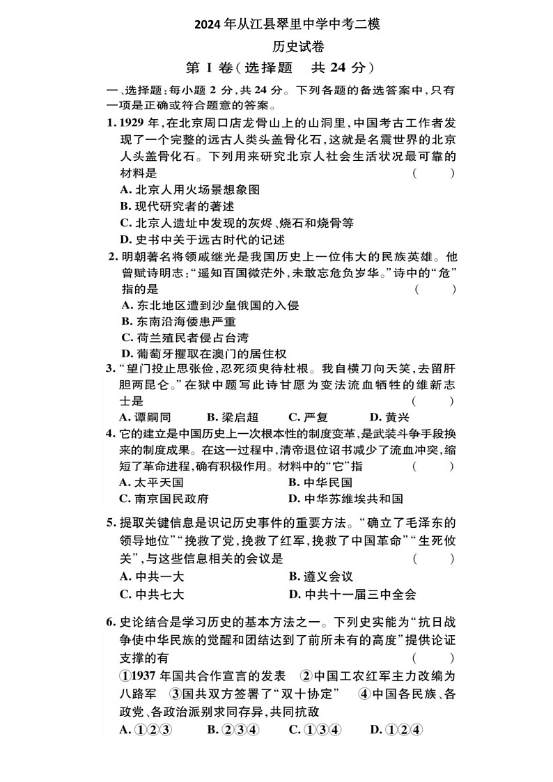 [历史]2024年贵州省黔东南州从江县翠里中学中考二模历史试卷（扫描版含答案）01