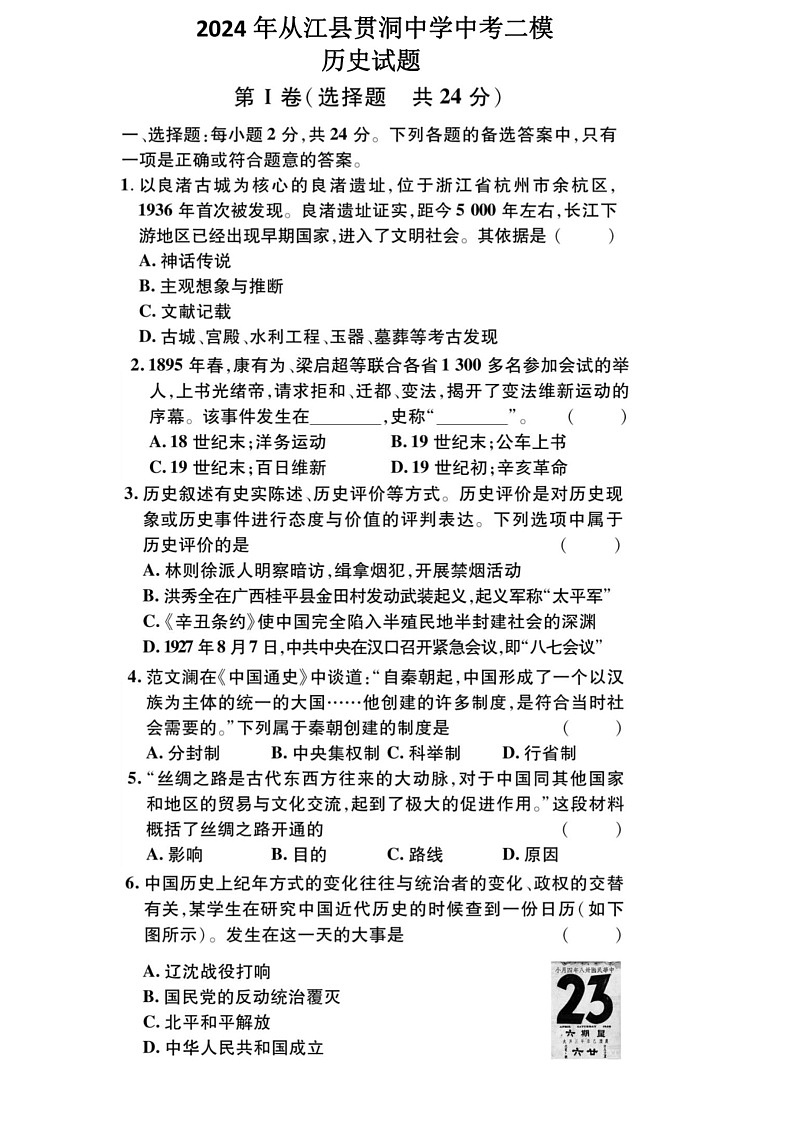 [历史]2024年贵州省黔东南州从江县贯洞中学中考二模历史试题（扫描版含答案）01