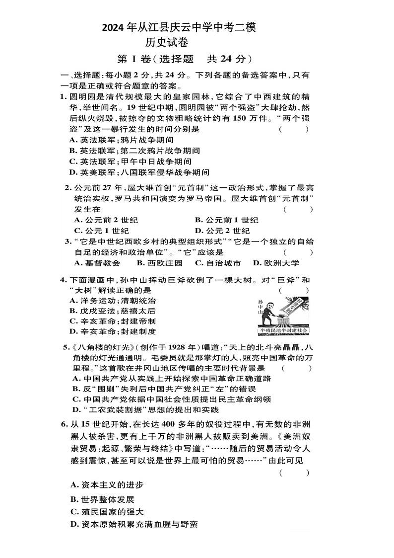 [历史]2024年贵州省黔东南州从江县庆云中学中考二模历史试卷（含答案）01