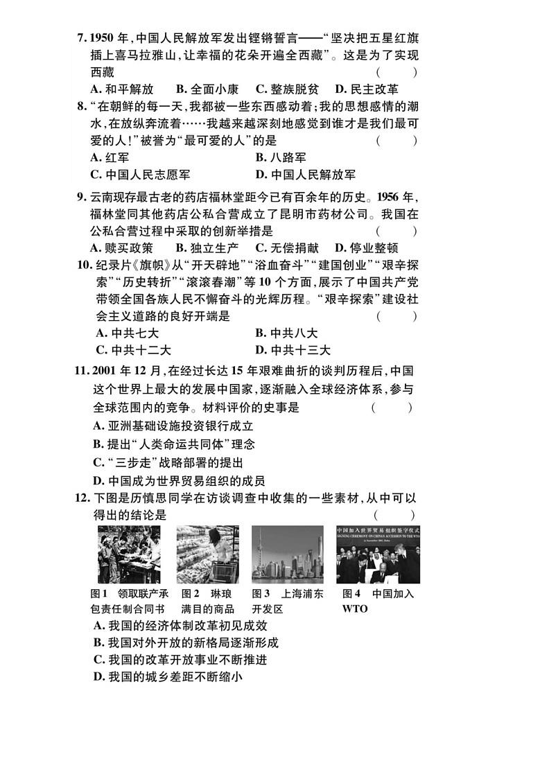 [历史]2024年贵州省黔东南州从江县庆云中学中考二模历史试卷（含答案）02