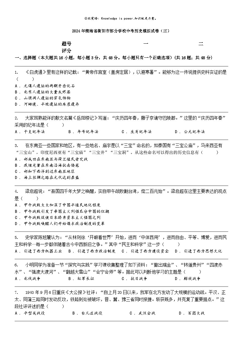 [历史]2024年湖南省衡阳市部分学校中考历史模拟试卷（三）第1页