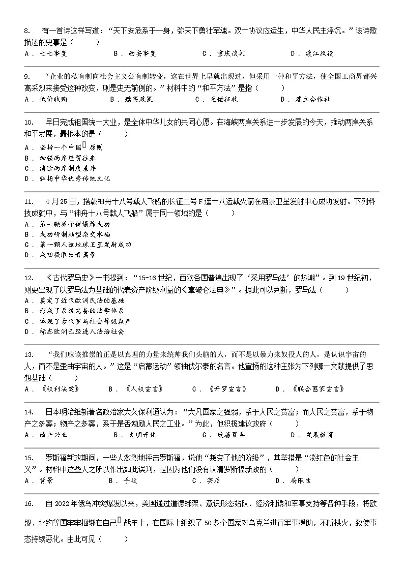 [历史]2024年湖南省衡阳市部分学校中考历史模拟试卷（三）第2页