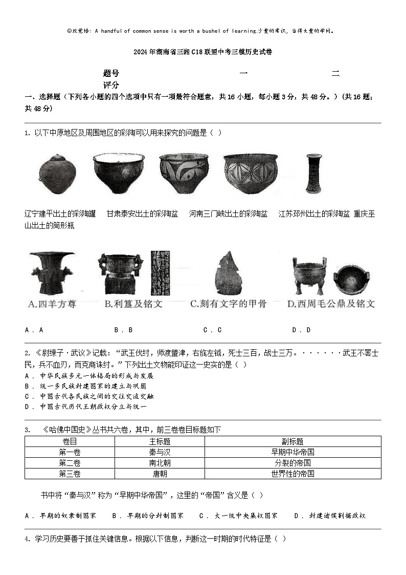 [历史]2024年湖南省三湘C18联盟中考三模历史试卷第1页
