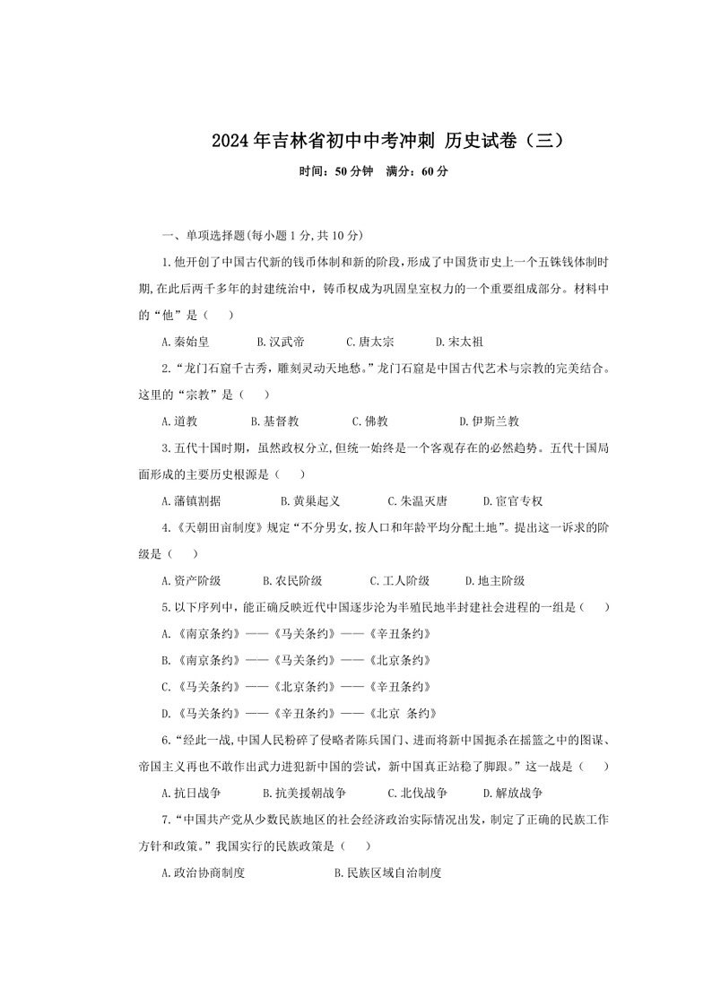 [历史]2024年吉林省初中中考冲刺 历史试卷（三）（含答案）第1页