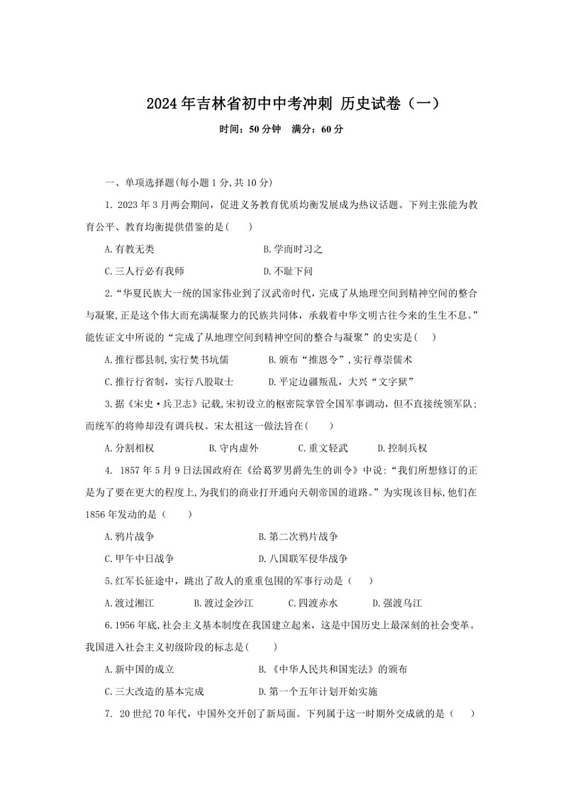 [历史]2024年吉林省初中中考冲刺 历史试卷（一）（含答案）第1页