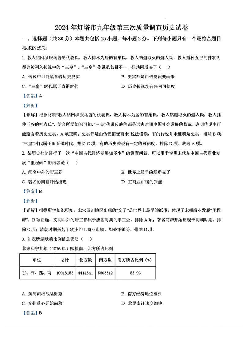 [历史]2024年辽宁省辽阳市灯塔市中考三模历史试题（解析版）01