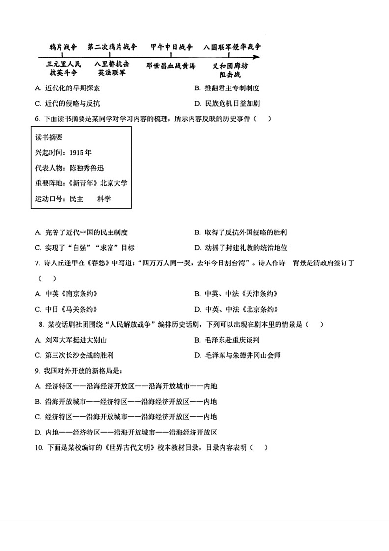 [历史]2024年辽宁省辽阳市灯塔市中考三模历史试题（原卷版）第2页