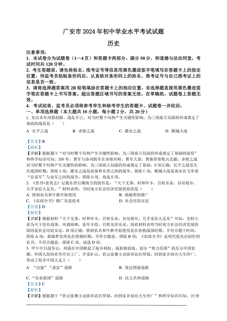 [历史]2024年四川省广安市中考历史真题（解析版）01