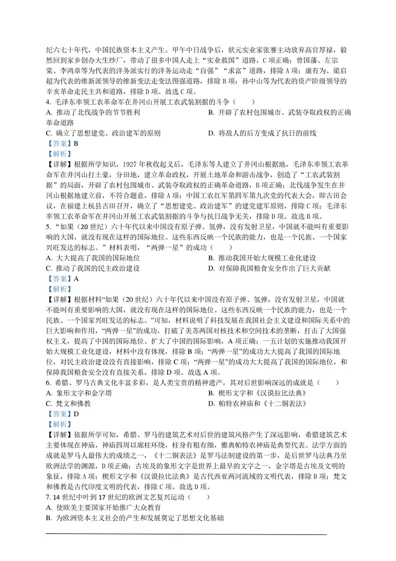 [历史]2024年四川省广安市中考历史真题（解析版）02