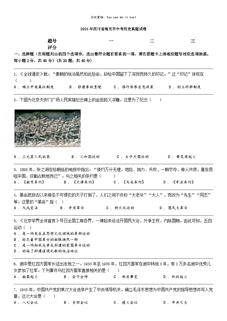 [历史]2024年四川省南充市中考历史真题试卷01