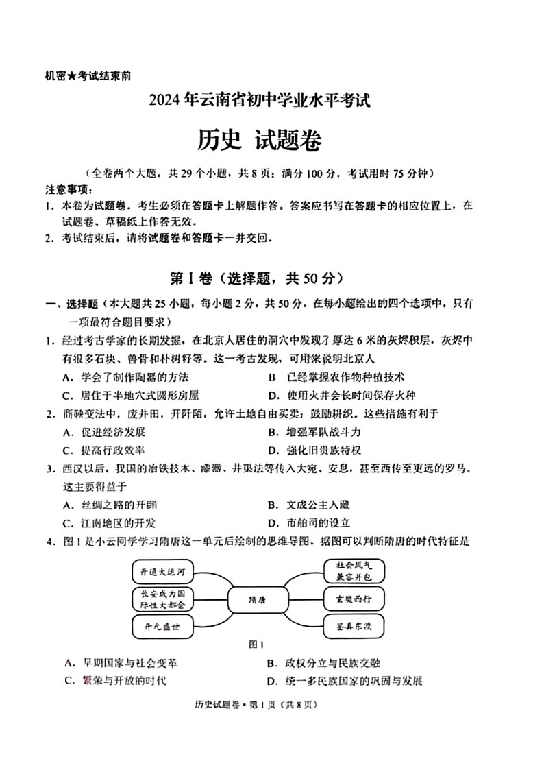 [历史]2024年云南省初中历史学业水平考试真题试卷（图片版，无答案）第1页