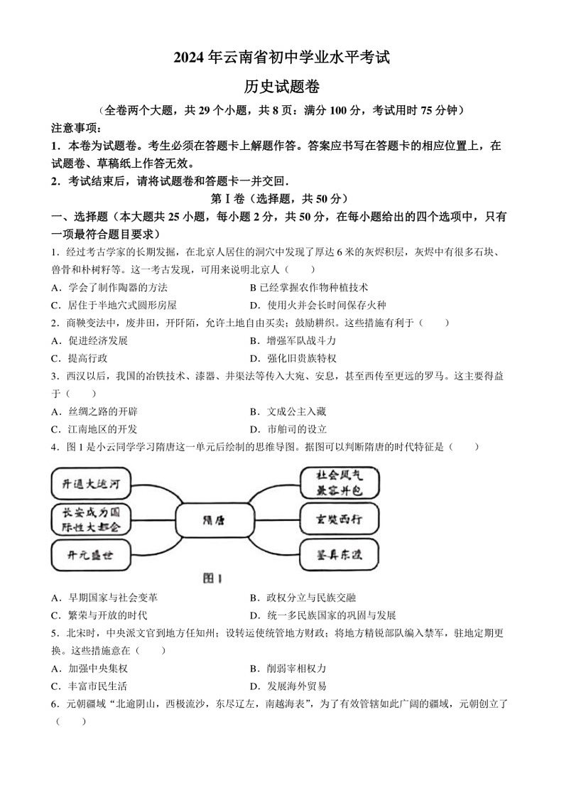 [历史]2024年云南省中考历史试题(无答案)第1页