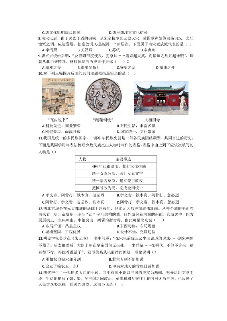 [历史]安徽省亳州市涡阳县石弓学区中心学校2023～2024学年第二学期5月七年级月考历史试题（含答案）第2页