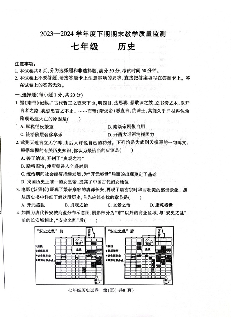 [历史]河南省信阳市固始县2023～2024学年七年级下学期6月期末历史试题（图片版 无答案）01