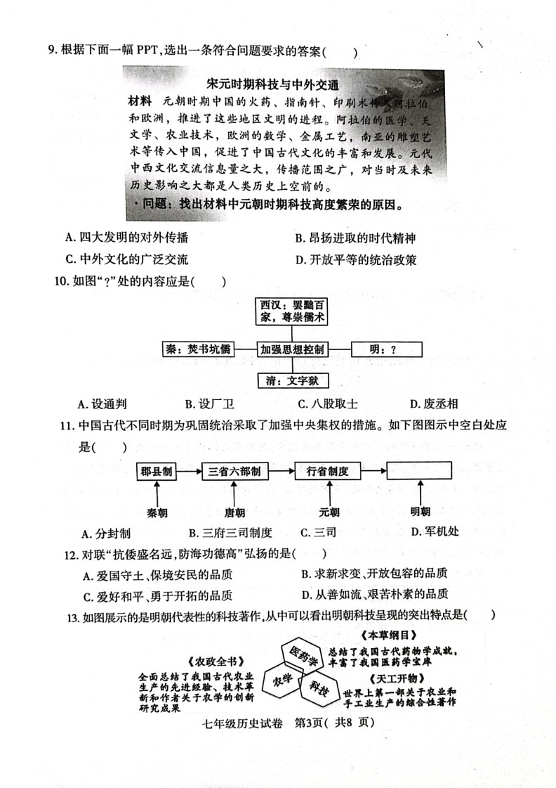 [历史]河南省信阳市固始县2023～2024学年七年级下学期6月期末历史试题（图片版 无答案）03