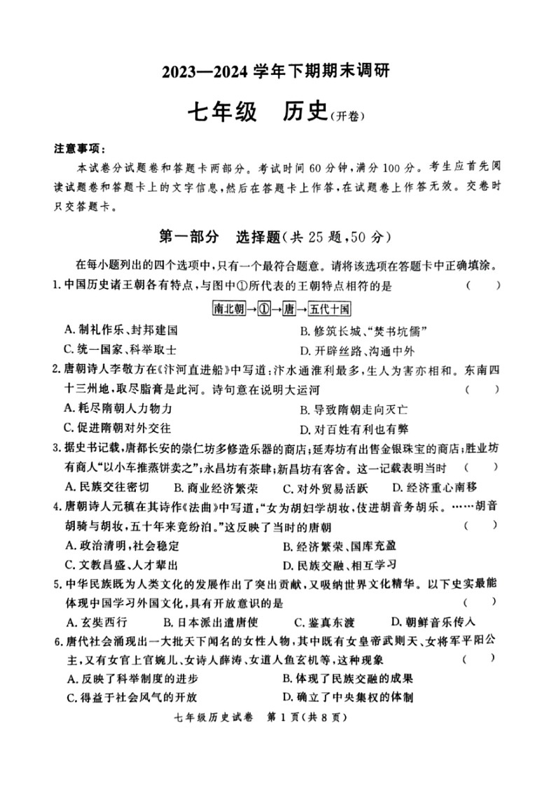 [历史]河南省郑州市高新区2023～2024学年下学期七年级期末历史试卷（图片版 无答案）第1页