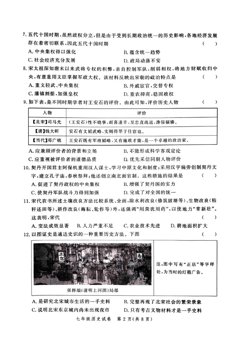 [历史]河南省郑州市高新区2023～2024学年下学期七年级期末历史试卷（图片版 无答案）第2页