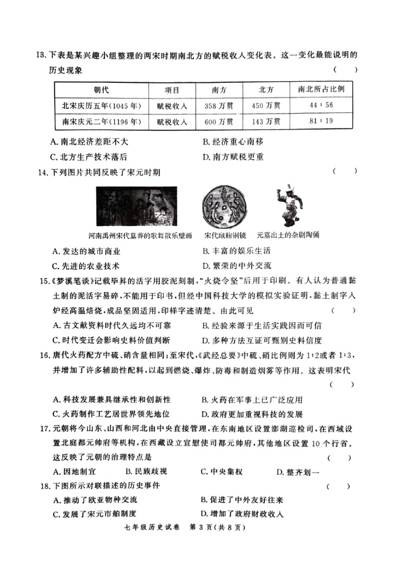 [历史]河南省郑州市高新区2023～2024学年下学期七年级期末历史试卷（图片版 无答案）第3页