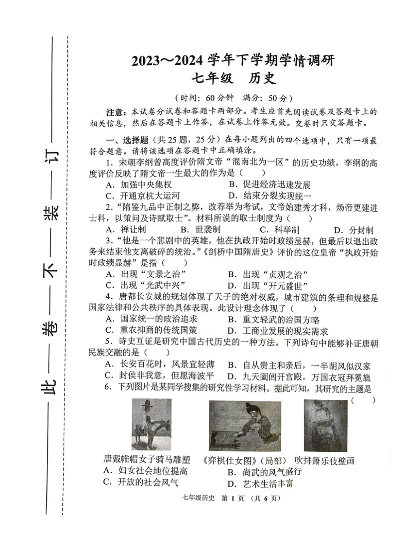 [历史]河南省郑州市惠济区2023_2024学年七年级下学期期末历史试卷（图片版 无答案）01