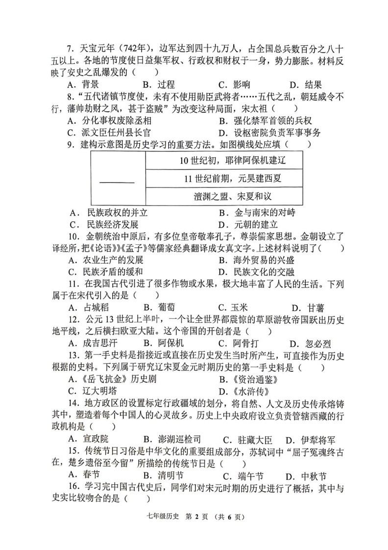 [历史]河南省郑州市惠济区2023_2024学年七年级下学期期末历史试卷（图片版 无答案）02