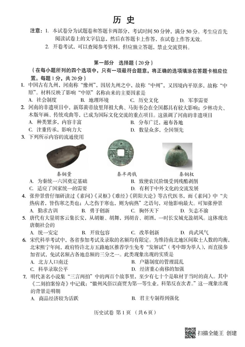 [历史]河南省郑州市外国语学校2024年九年级下学期第四次模拟历史试卷（扫描版无答案）第1页