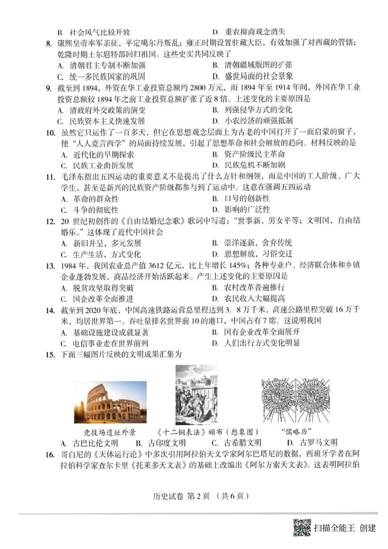 [历史]河南省郑州市外国语学校2024年九年级下学期第四次模拟历史试卷（扫描版无答案）第2页