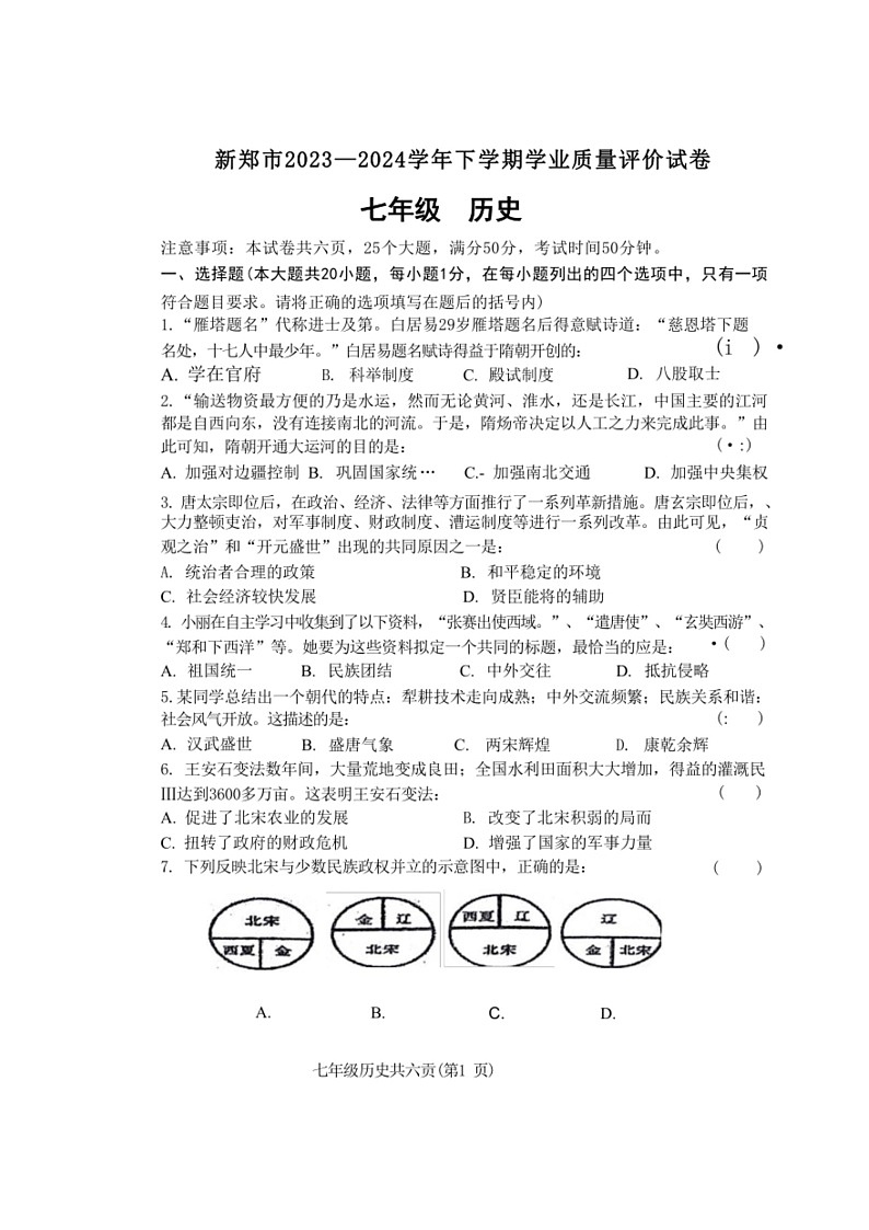 [历史]河南省郑州市新郑市2023～2024学年七年级下学期6月期末历史试题（含答案）第1页