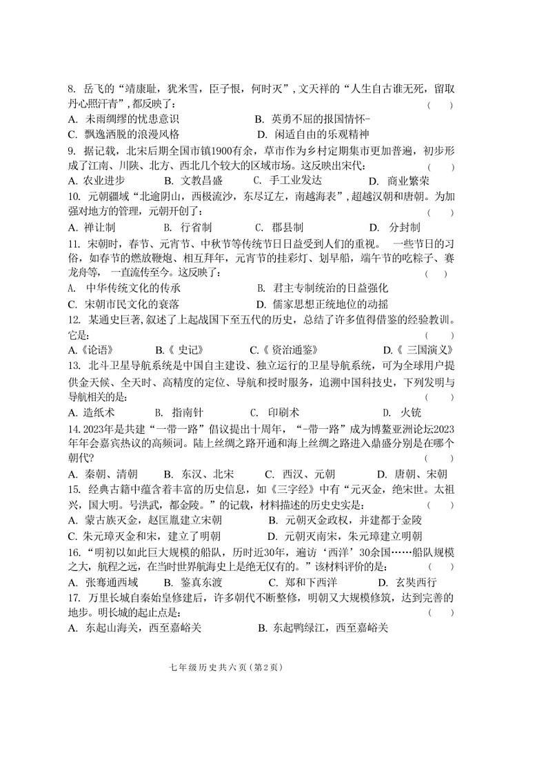 [历史]河南省郑州市新郑市2023～2024学年七年级下学期6月期末历史试题（含答案）第2页