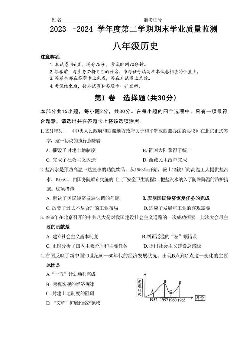 [历史]山西省阳城县河北镇初级中学校2023～2024学年八年级下学期期末历史试题（无答案）第1页