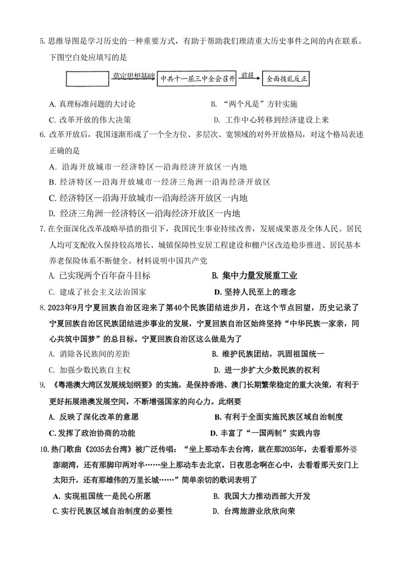 [历史]山西省阳城县河北镇初级中学校2023～2024学年八年级下学期期末历史试题（无答案）第2页