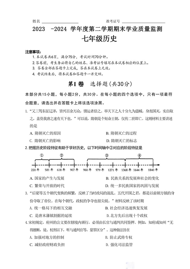 [历史]山西省阳城县河北镇初级中学校2023～2024学年七年级下学期历史期末模拟题（无答案）第1页