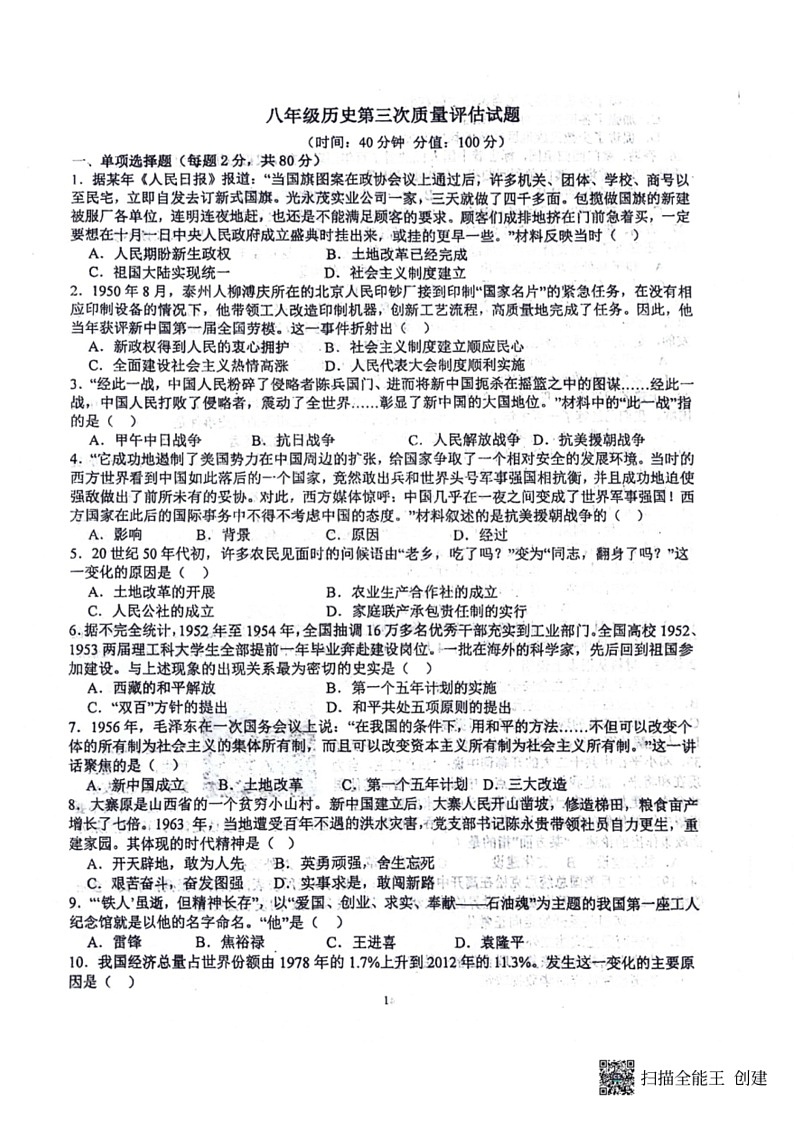 [历史]山东省聊城市高唐县第一实验中学2023～2024学年部编版八年级下学期第三次质量评估历史试卷（扫描版无答案）+答题卡第1页