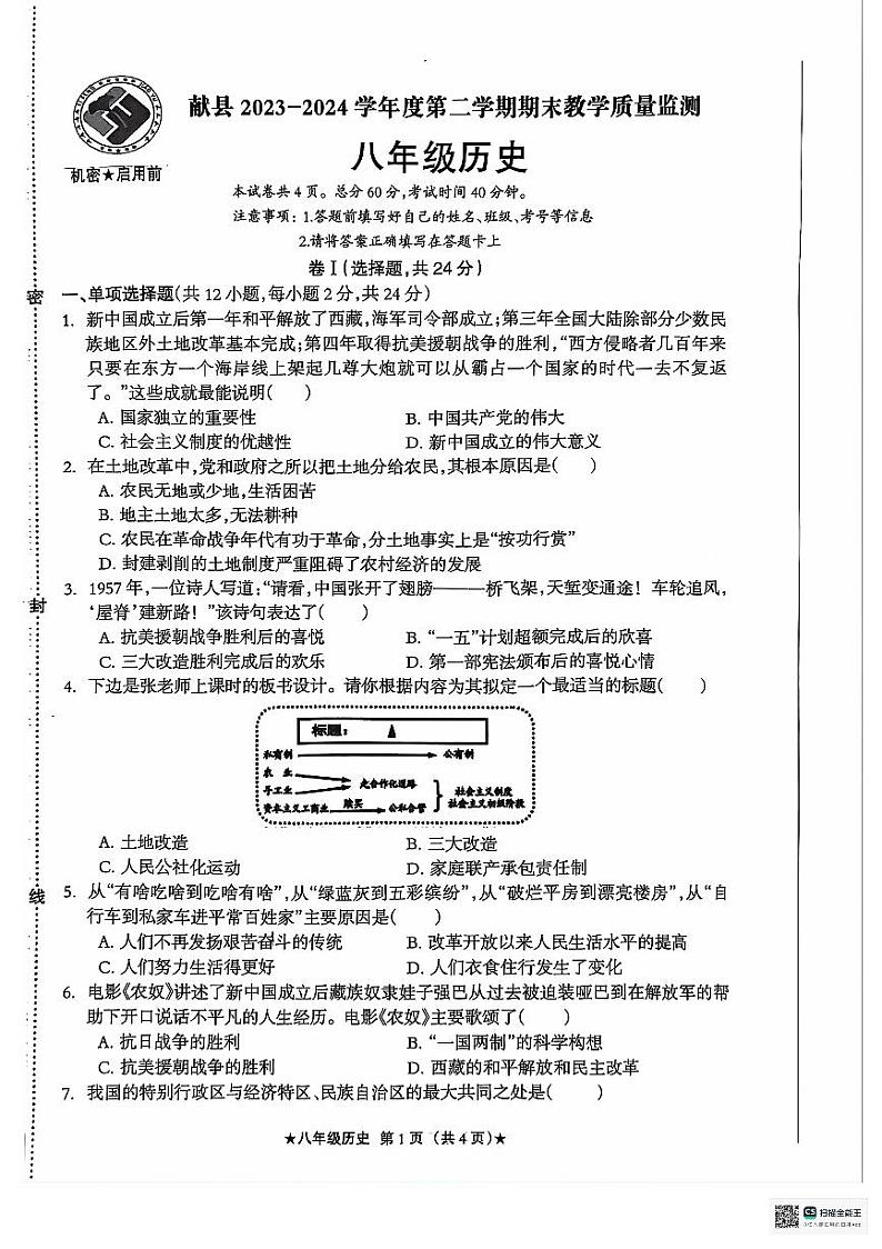 河北省沧州市献县2023-2024学年八年级下学期期末质量测评历史试题01