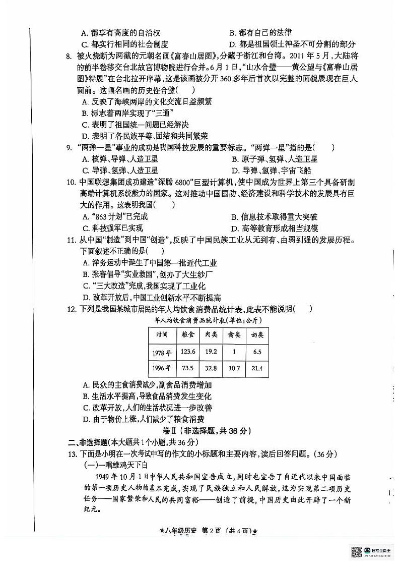 河北省沧州市献县2023-2024学年八年级下学期期末质量测评历史试题02