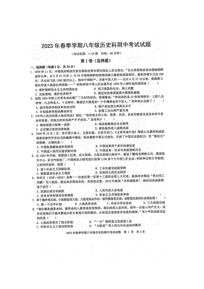 2023年春广西防城港市防城区八年级历史科期中质量检测题（扫描版含答案）01