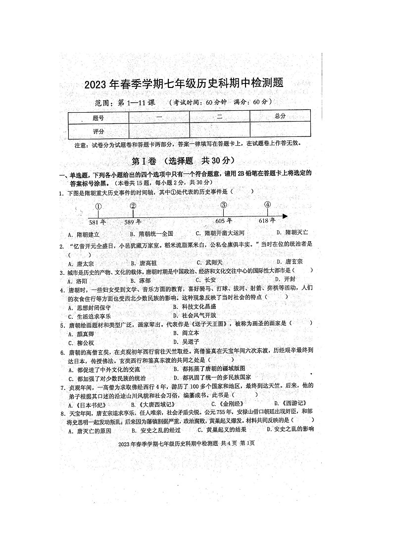 2023年春广西防城港市防城区七年级历史科期中质量检测题（扫描版含答案）01