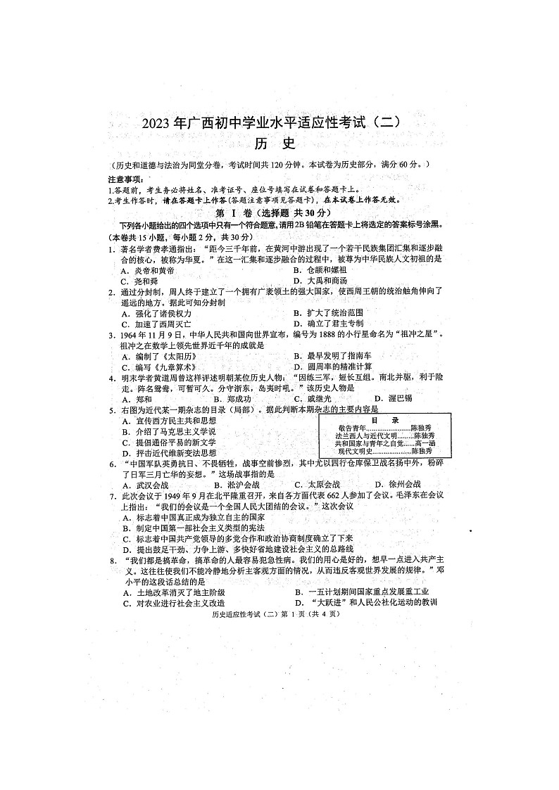 2023年广西防城港市初中学业水平适应性考试二模历史试题（扫描版含答案）第1页