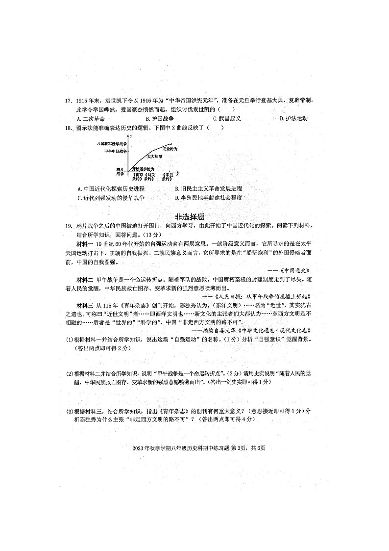 2023年秋广西防城港市防城区八年级上学期期中考试历史试题（扫描版含答案）03