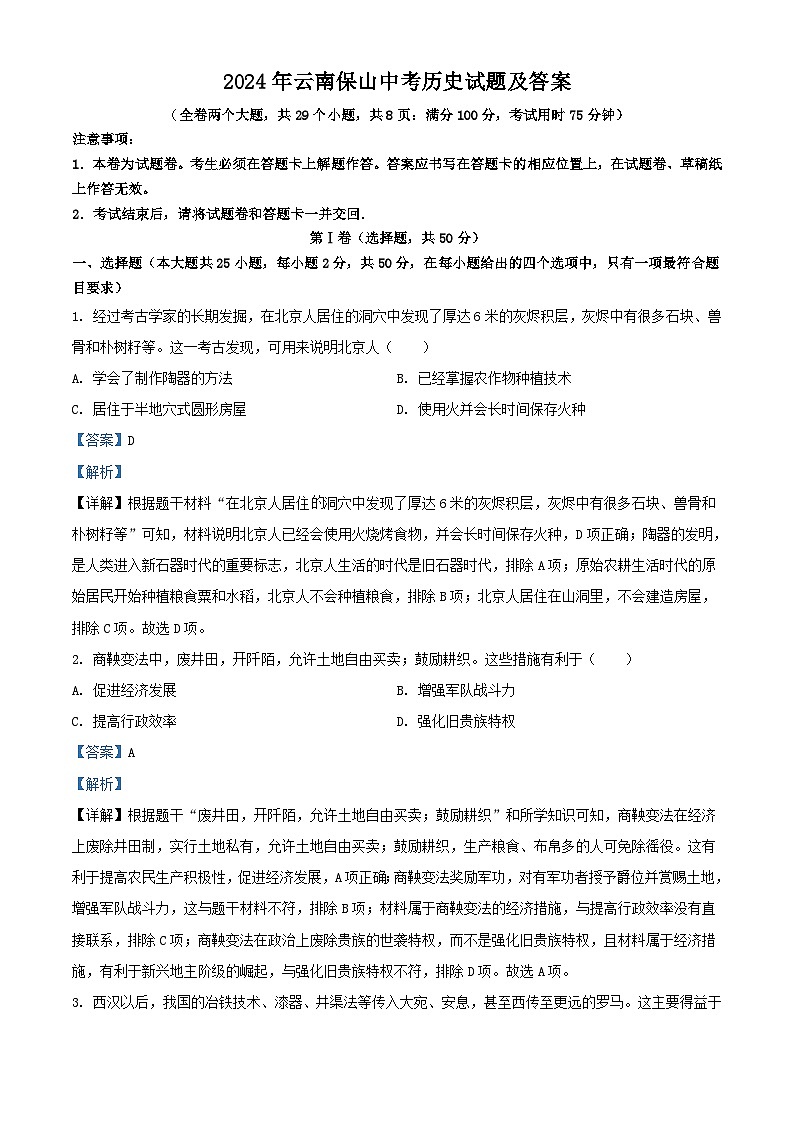 2024年云南保山中考真题历史试题及答案第1页