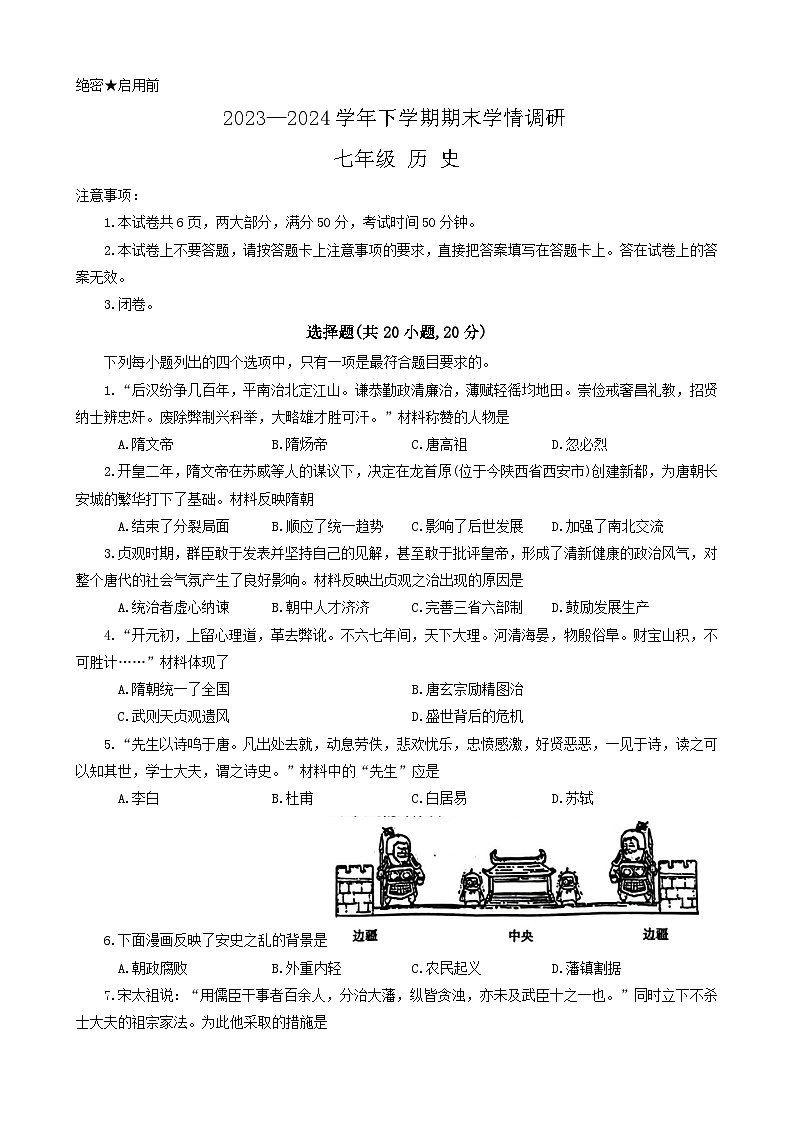 河南省郑州市荥阳市2023-2024学年下学期期末学情调研七年级历史试题01