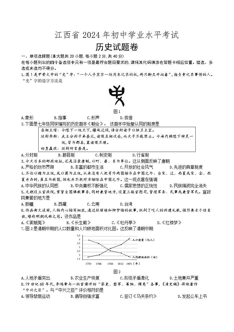 江西省2024年初中学业水平考试历史试题卷（含答案）01